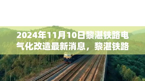 黎湛铁路电气化改造最新进展，迈入智能未来之旅的新纪元（2024年1月）