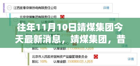 靖煤集团最新消息，昔日荣光与今日新篇章——聚焦XXXX年11月10日更新动态