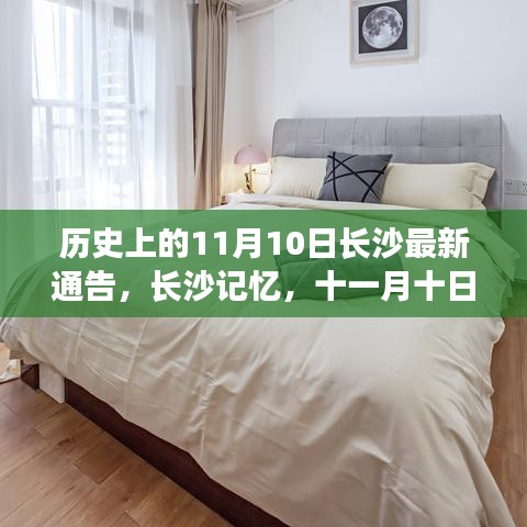 长沙记忆，爱的温馨传递日——历史上的今日通告