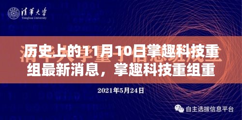 掌趣科技重组重磅发布，重塑科技格局，未来体验新纪元开启于11月10日