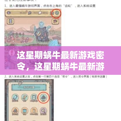 这星期蜗牛最新游戏密令深度解析与观点阐述