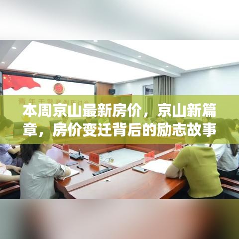 京山最新房价揭秘，励志故事背后的房价变迁与开启学习之旅的新篇章