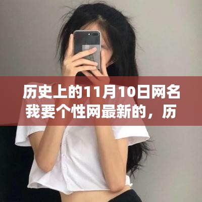 历史上的11月10日，成就个性，自信闪耀网络长空的学习变化之旅