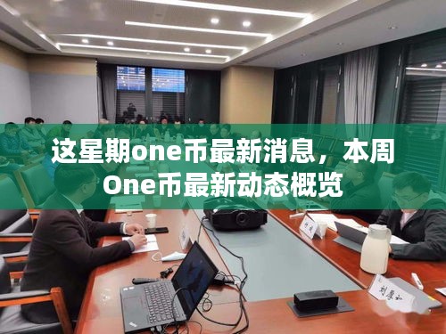 本周One币最新动态与消息概览