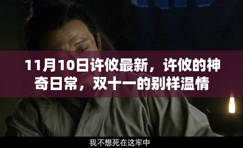 许攸的神奇日常与双十一别样温情回顾，最新动态揭秘