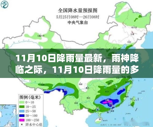 11月10日降雨量的深度解析与观点碰撞，雨神的影响与多维度观察