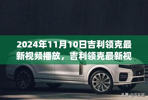 吉利领克最新视频，变化中的学习之旅，自信与成就感的源泉（2024年11月10日更新）