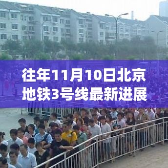 小红书带你亲历现场，北京地铁3号线施工进展深度解析及最新进展揭秘（往年11月10日）