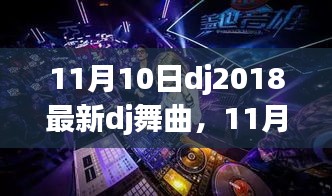 11月10日DJ2018最新舞曲席卷全球风潮