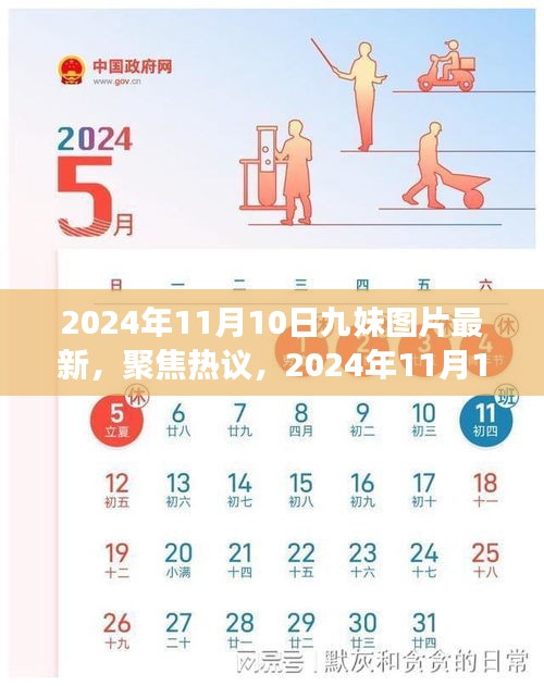 观点聚焦，2024年11月10日九妹图片全新呈现