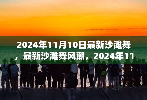 2024年沙滩舞热潮，最新舞蹈热点与风尚