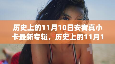 历史上的11月10日，安宥真小卡新专辑照亮人生，自信与成就感的蜕变之旅