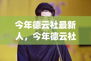 今年德云社新人的崛起与表现亮眼