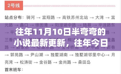 往年今日半弯弯小说更新背后的励志故事，拥抱学习与变化的力量，自信成就未来之梦