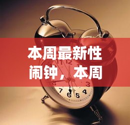 科技与生活的新交融，本周最新性闹钟介绍