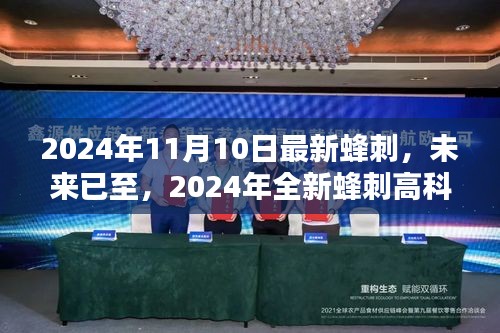 2024年全新蜂刺高科技产品重塑生活，科技魅力的极致体验