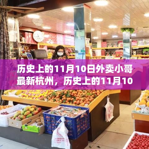 历史上的11月10日外卖小哥杭州之旅，新手入门指南与进阶技能全解析