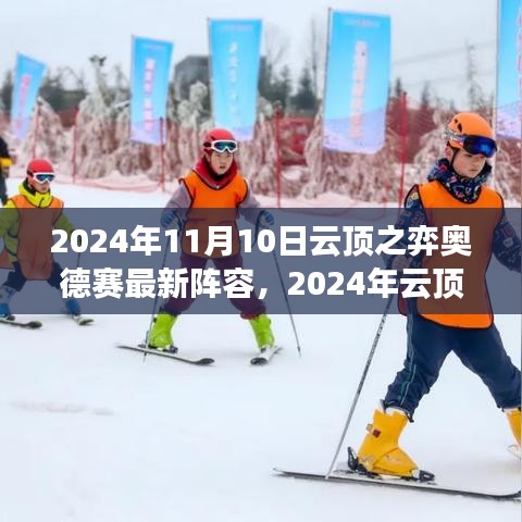 2024年云顶之弈奥德赛最新阵容深度解析与评测，11月10日实战指南