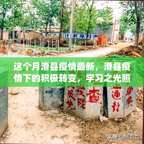 滑县疫情下的积极转变，学习之光引领前行之路