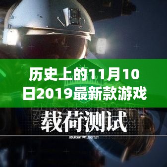 探寻游戏界里程碑，闪耀在11月10日的最新游戏发布历程