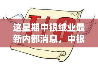 中银绒业内部揭秘，银线串起友情与温情本周动态