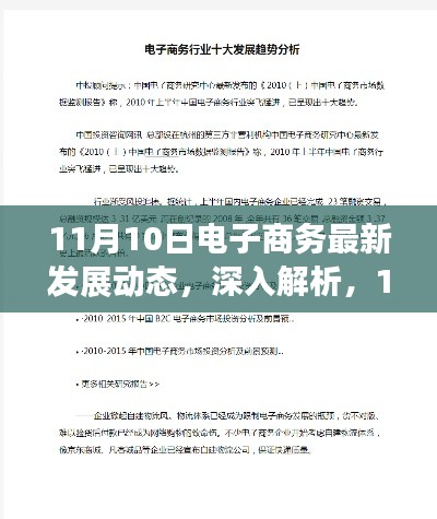 11月10日电子商务最新发展动态，深入解析与全面评测报告揭晓新篇章！