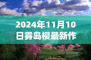 雾岛樱之奇迹，自然美景的心灵之旅（2024年最新作品）