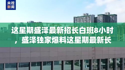 盛泽长白班八小时工作制独家爆料，轻松工作与享受生活两不误！