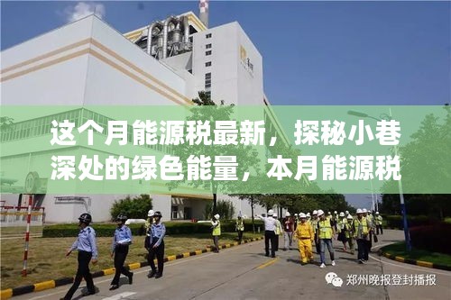 探秘绿色能量，本月能源税新动态下的小巷独特小店之旅