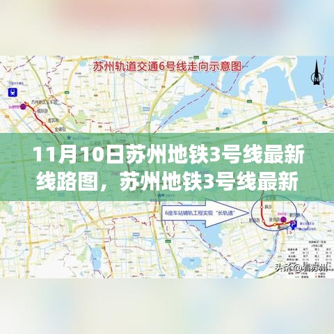 苏州地铁3号线最新线路图攻略，11月10日更新版，轻松掌握线路全貌