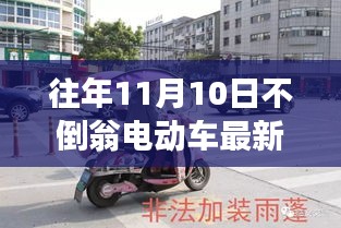 不倒翁电动车最新动态，11月10日科技革新引领未来出行新纪元