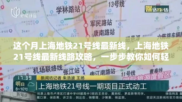 上海地铁21号线最新线路攻略，轻松掌握出行技巧，本月最新线路一网打尽！