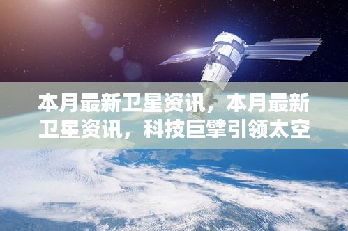 科技巨擘引领太空革命，本月最新卫星资讯开启智能生活新篇章