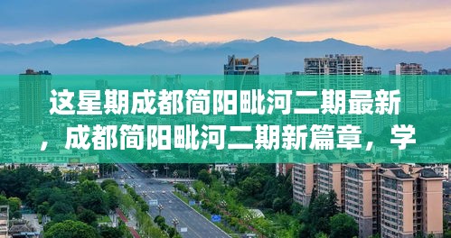 成都简阳毗河二期新篇章，学习变革的鼓舞与自信砝码最新动态