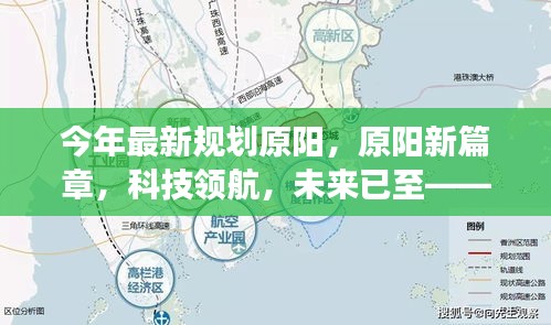 原阳新篇章，科技领航，未来探索之旅