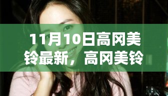 高冈美铃，音符中的璀璨之星——纪念最新发布之际的回顾与影响