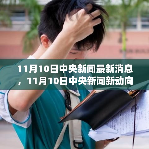 11月10日中央新闻新动向，学习力量的变化与正能量人生的拥抱