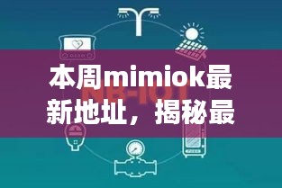 揭秘mimiok最新地址，时代印记下的重大事件与领域地位回顾