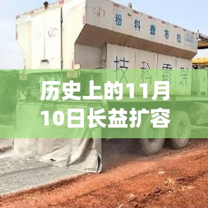 历史上的11月10日长益扩容高速最新动态，建设进展与未来展望全面指南