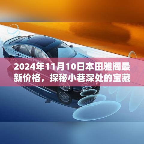 本田雅阁最新价格揭秘，探秘小巷深处的宝藏，相遇于2024年11月10日