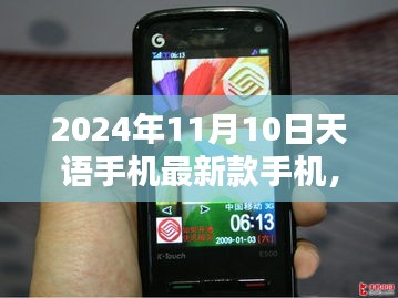 2024年天语新款手机，与自然美景同行，探寻内心宁静与乐趣