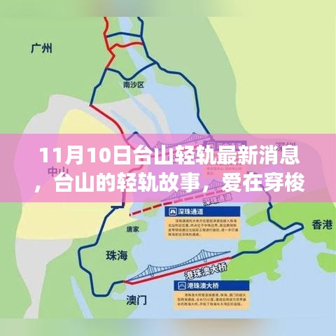 台山的轻轨故事，爱在穿梭时光中的最新消息（11月10日更新）