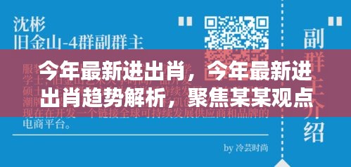 聚焦最新进出肖趋势解析，深度探讨与观点聚焦