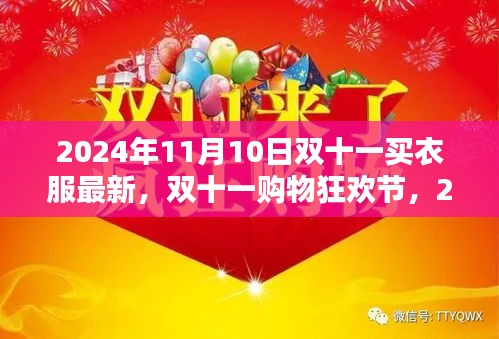 双十一购物狂欢节，最新指南，掌握购买时尚潮流服装的秘诀