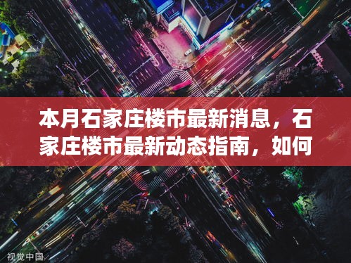 本月石家庄楼市动态速递，洞悉最新消息，明智决策指南