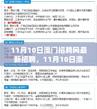 澳门招聘网最新招聘信息汇总（11月10日）