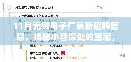 揭秘无锡电子厂最新招聘信息与小巷特色小店的独特魅力