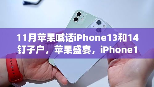 苹果盛宴，iPhone 13与钉子户的温馨日常故事回顾