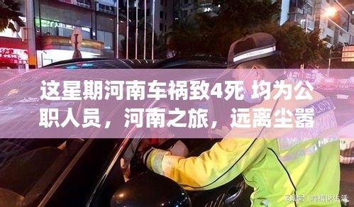 河南车祸致四公职人员死亡事件，关注背后的社会问题与寻找自然美景的内心平静之旅