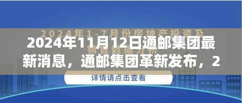 通邮集团革新发布，智能邮递系统开启未来智能生活新篇章